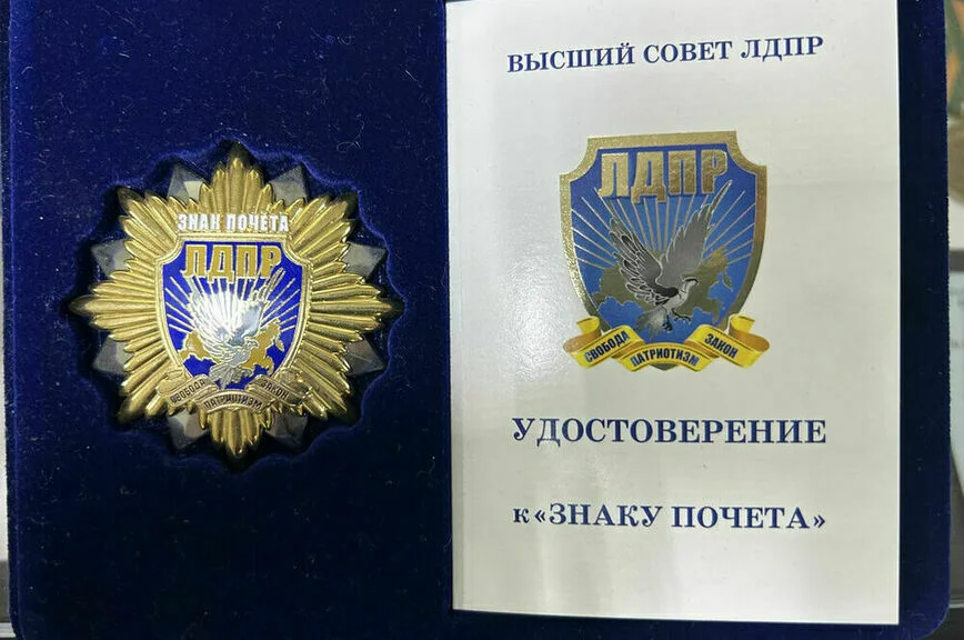 Активным членам со стажем более 10 лет положен «Знак Почета ЛДПР».