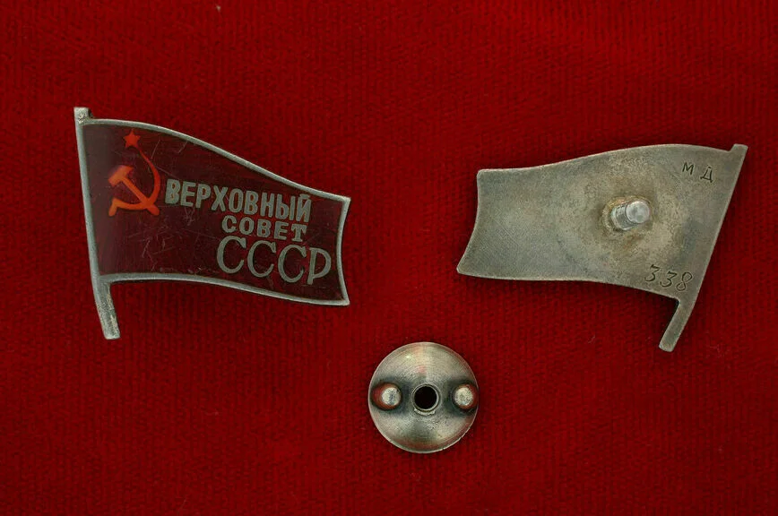 Нагрудный знак депутата Верховного Совета СССР – высшего органа государственной власти
с 1938 по 1991 год.