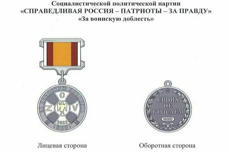 С началом СВО партия «Справедливая Россия – Патриоты – За правду» учредила памятные медали «За служение и доблесть» и «За воинскую доблесть» (слева направо).
