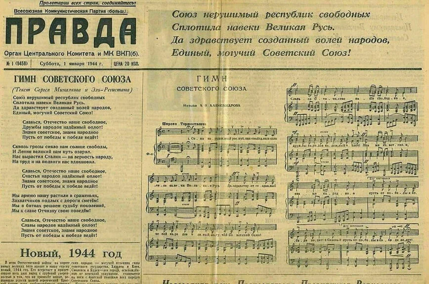 Гимн СССР, утвержденный 14 декабря 1943 г. и опубликованный «Правдой» 1 января 1944 г. 