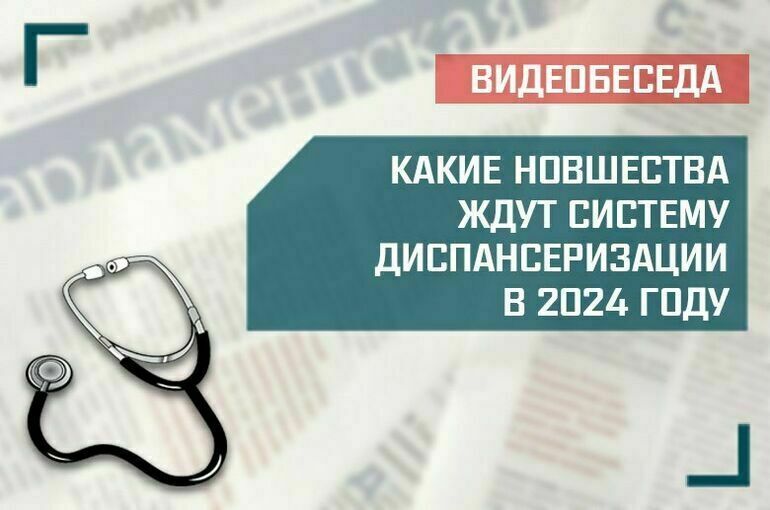 «Какие новшества ждут систему диспансеризации в 2024 году»
