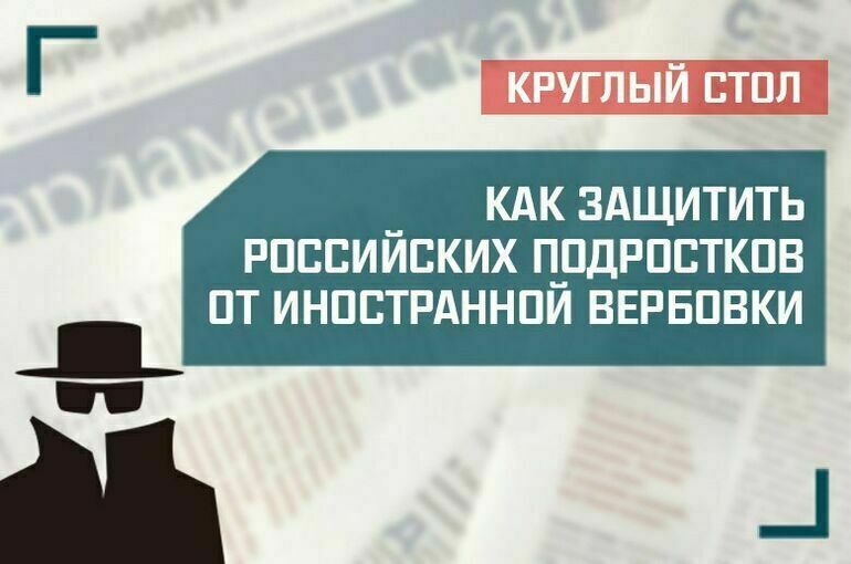 «Как защитить российских подростков от иностранной вербовки»