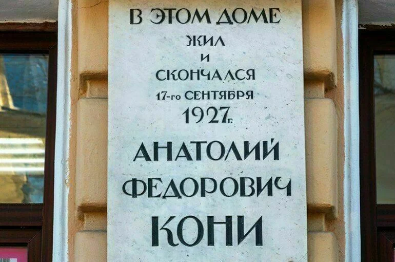 Мемориальная доска на доме где жил и умер российский юрист Анатолий Федорович Кони. Улица Маяковского, 3. Санкт-Петербург.
