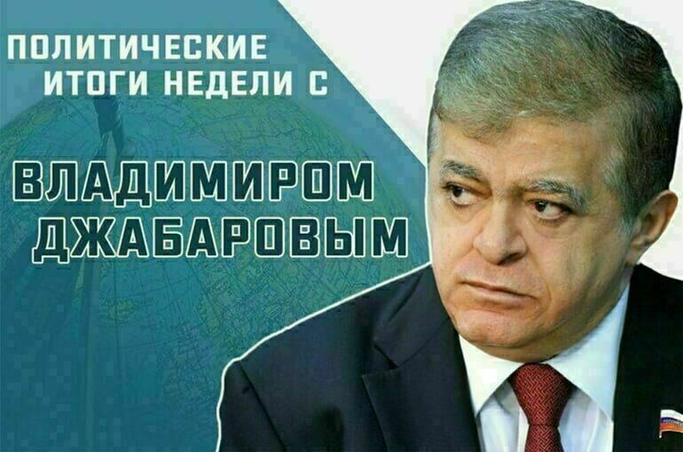 Владимир Джабаров рассказал, как надо ответить на попытки дискредитировать электоральные процессы в нашей стране