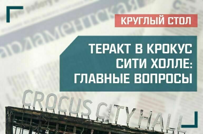 «Теракт в «Крокус Сити Холле»: главные вопросы»