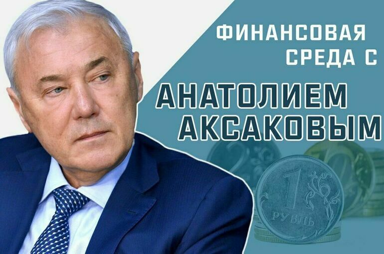Анатолий Аксаков расскажет, что он нашел интересного в отчете Банка России за 2023 год