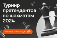 Трансляции матчей Турнира претендентов по шахматам — 2024 пройдут в Одноклассниках