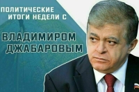 Владимир Джабаров рассказал, зачем Швейцария готовит мирную конференцию по Украине