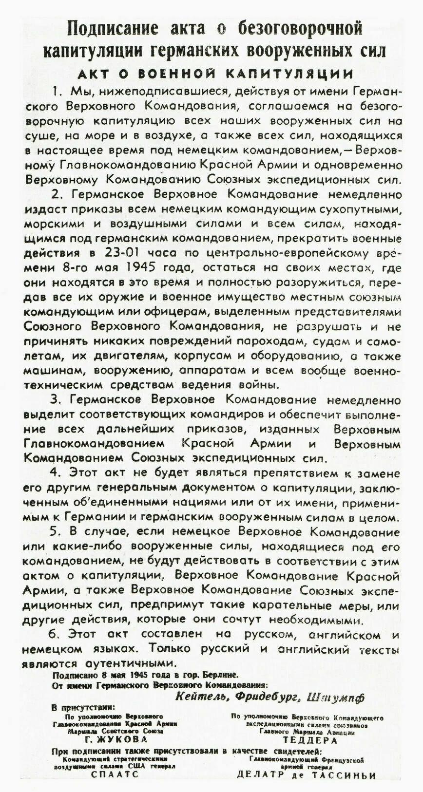 Акт о военной капитуляции Германии. 8 мая 1945. Опубликован на 1-й странице газеты 