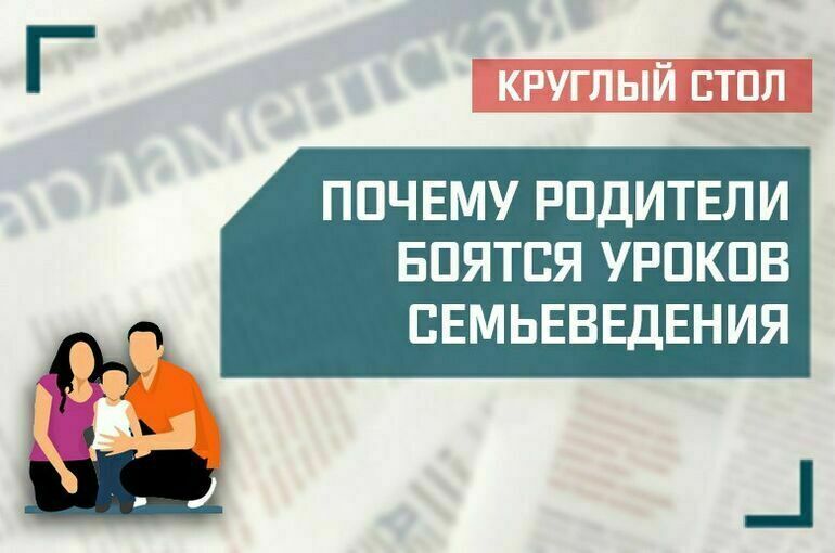 «Почему родители боятся уроков семьеведения»
