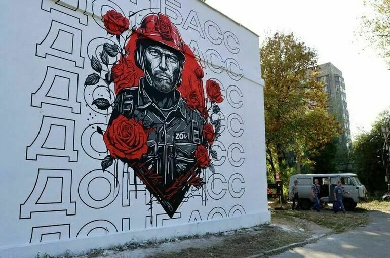 Мурал на одной из улиц Донецка. 