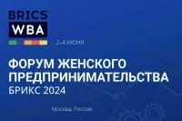 В Москве 2-4 июня пройдет Форум женского предпринимательства БРИКС