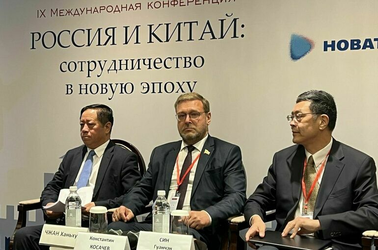 Сенатор Косачев назвал беспрецедентным уровень взаимопонимания России и Китая