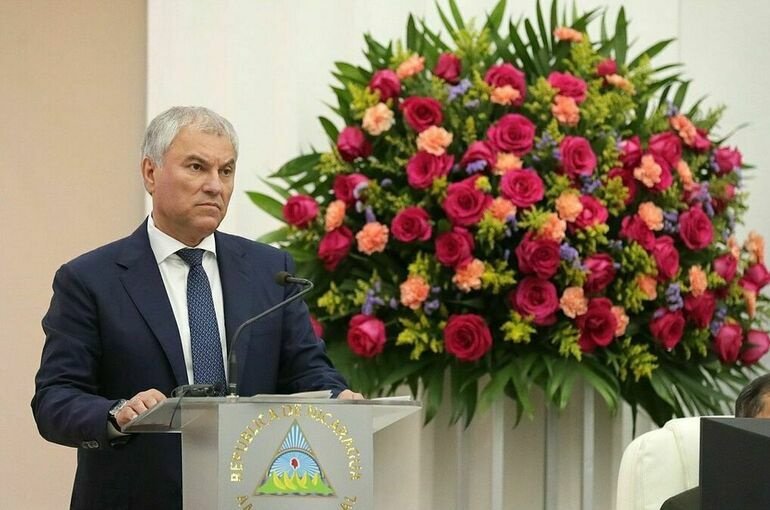 Володин рассказал, что объединяет Россию и Никарагуа