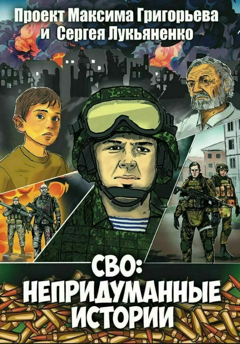 В России появится первый комикс об СВО