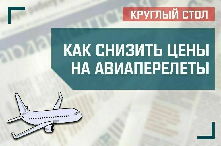 «Как снизить цены на авиаперелеты»