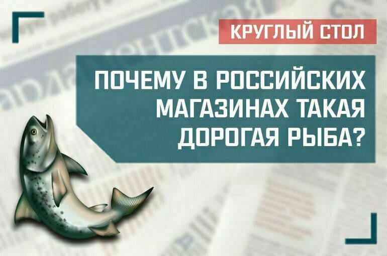«Почему в российских магазинах такая дорогая рыба?»