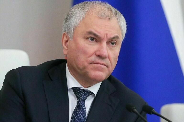 Володин посоветовал «иметь совесть» пытающимся переписать историю Второй мировой