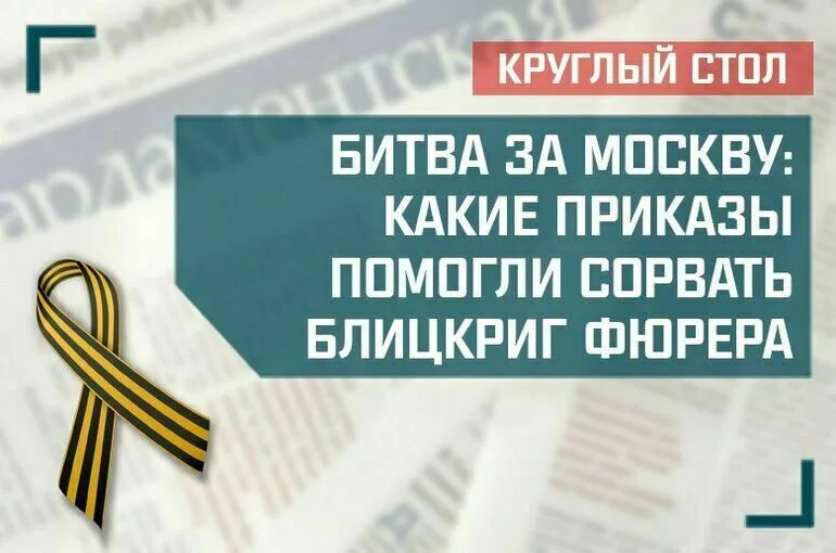 «Битва за Москву: какие приказы помогли сорвать блицкриг фюрера»