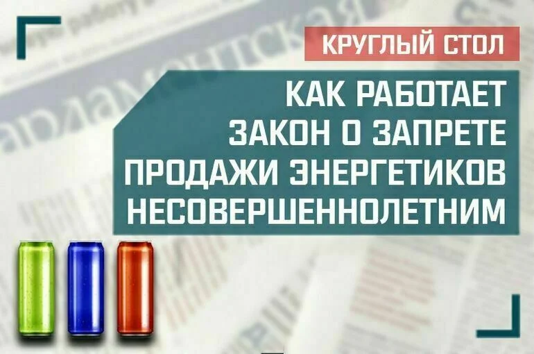 «Как работает закон о запрете продажи энергетиков несовершеннолетним»