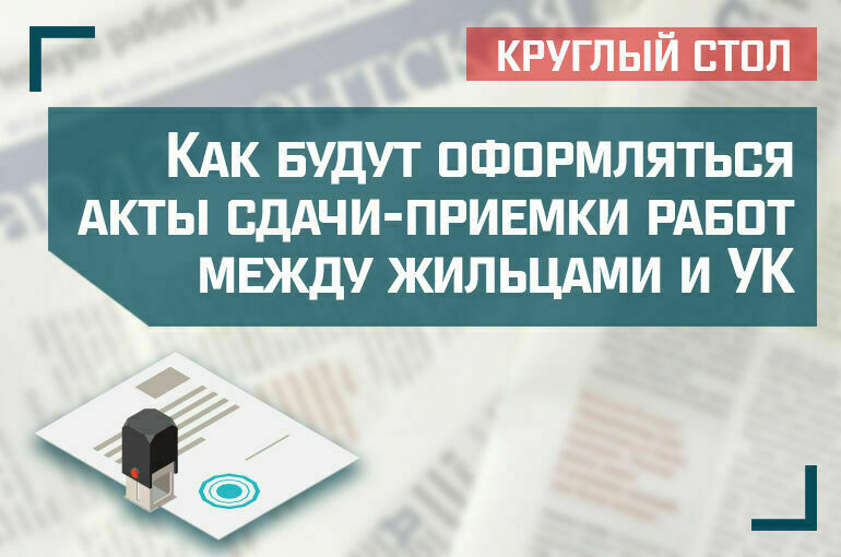 «Как будут оформляться акты сдачи-приемки работ между жильцами и управляющей компанией»