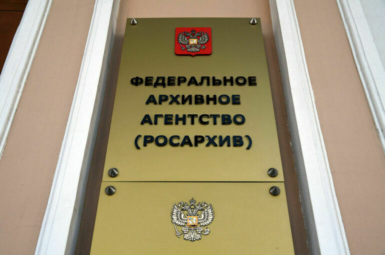 Росархив займется сохранением традиционных духовно-нравственных ценностей