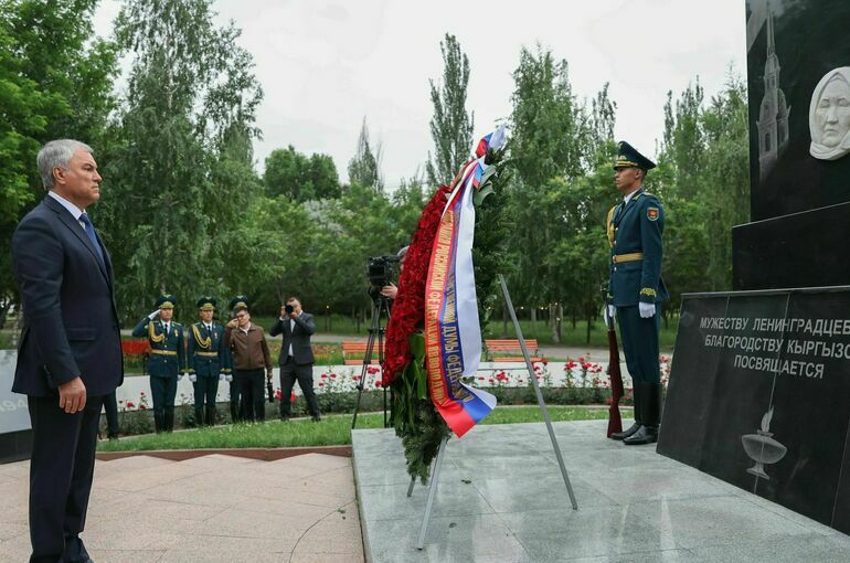 Володин возложил цветы к Мемориалу памяти жертв блокады Ленинграда в Бишкеке