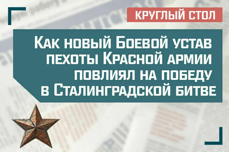 «Как новый Боевой устав пехоты Красной армии повлиял на победу в Сталинградской битве»