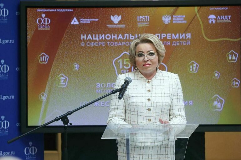 Матвиенко связала развитие индустрии детских товаров с духовным суверенитетом страны