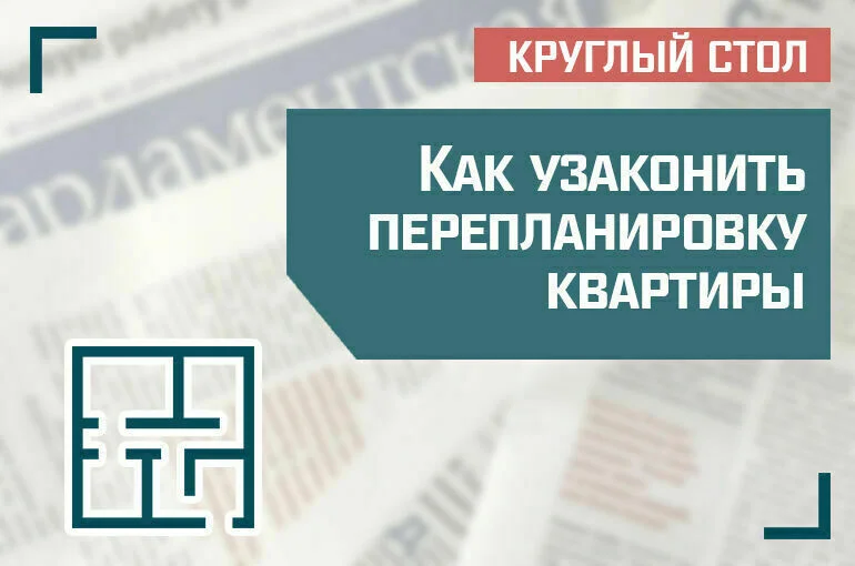 Эксперты рассказали, как узаконить перепланировку квартиры