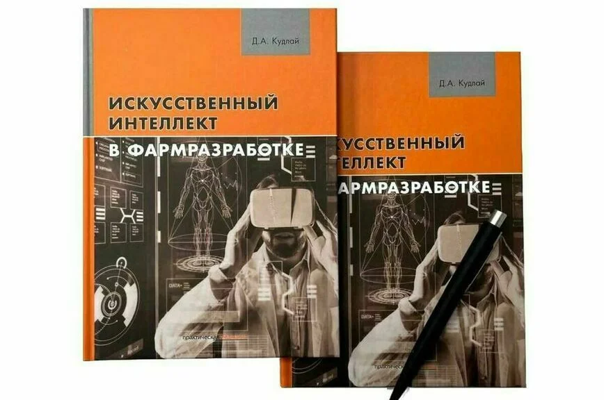 Книга Дмитрия Кудлая «Искусственный интеллект в фармразработке»