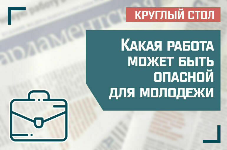 «Какая работа может быть опасной для молодежи»