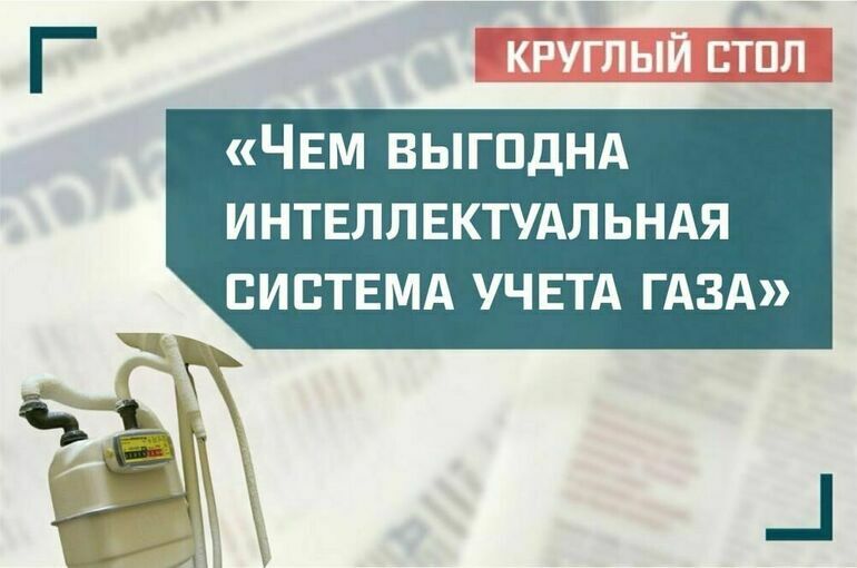 «Чем выгодна интеллектуальная система учета газа для поставщика и потребителя»
