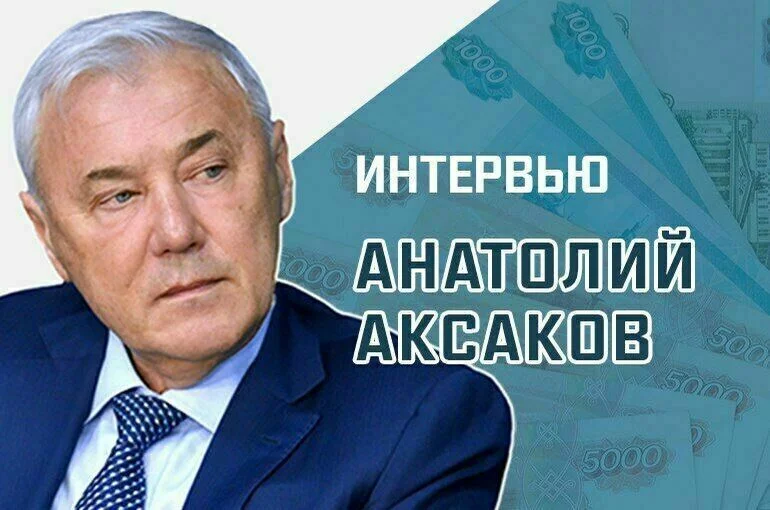 Депутат Госдумы Анатолий Аксаков рассказал, как законодатели защищают граждан от финансовых мошенников