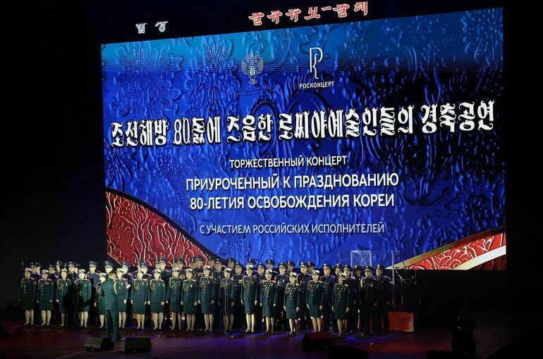 В Пхеньяне прошел торжественный концерт российских артистов