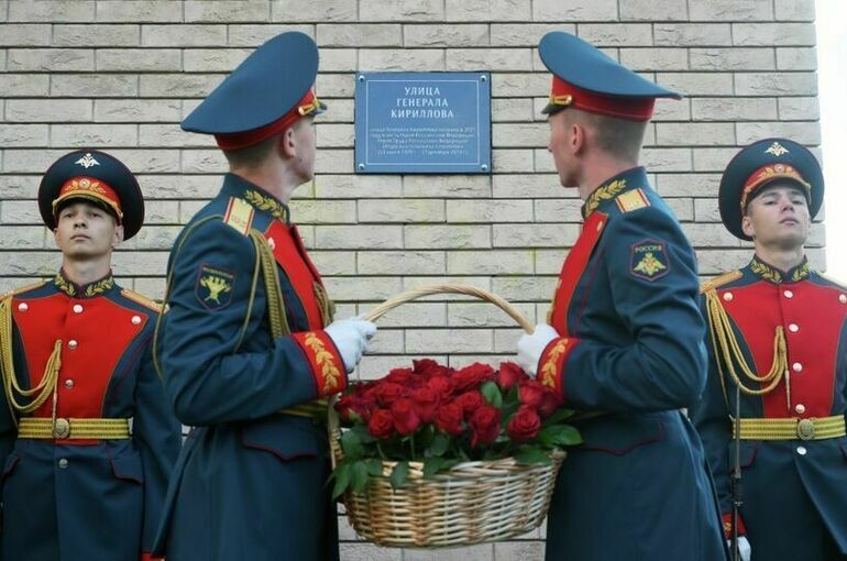 В Москве открыли улицу имени генерал-лейтенанта Кириллова