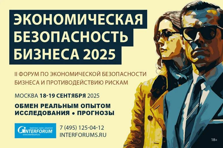 Экономическая безопасность бизнеса — 2025 