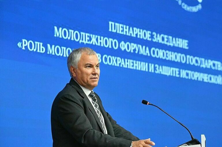 Володин: Президенты России и Беларуси сделали все для защиты суверенитета