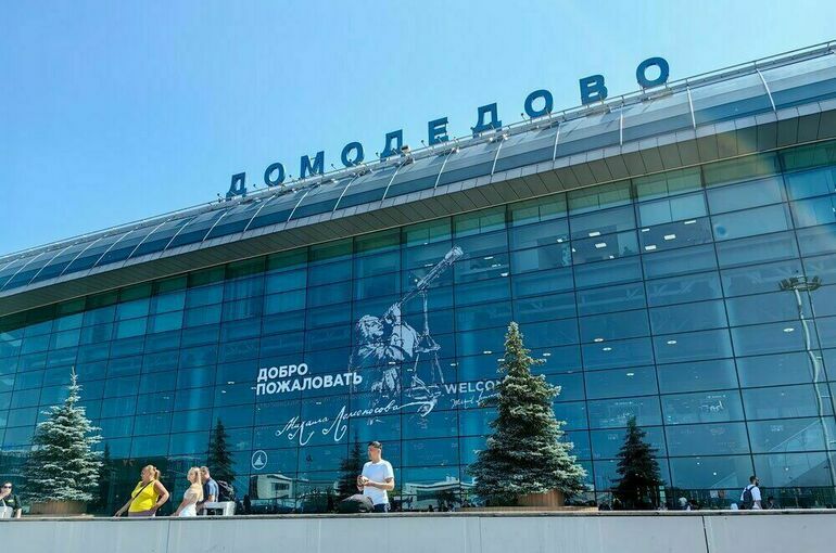 Минфин включил аэропорт Домодедово в план продажи на 2025 год