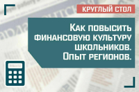 Как повысить финансовую культуру школьников. Опыт регионов