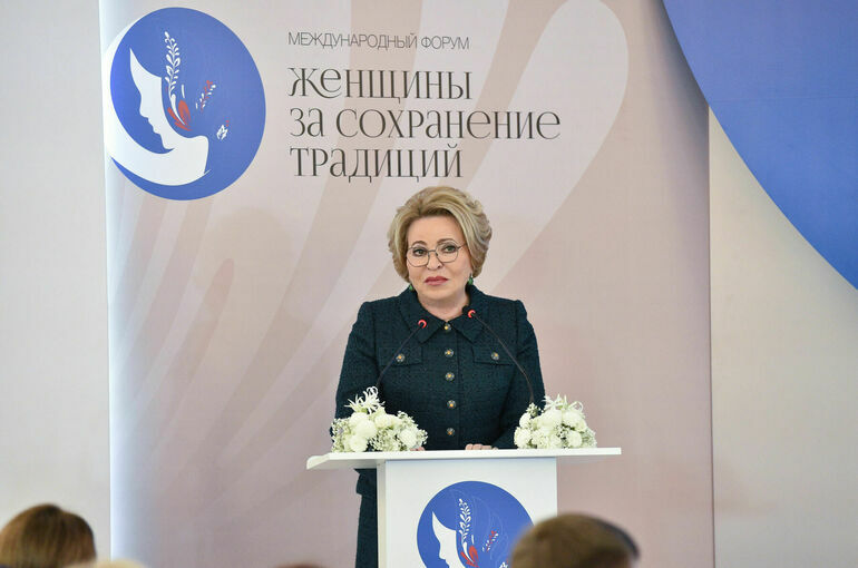 Матвиенко заявила о миссии женщин как «проводников традиций»