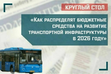 Как распределят бюджетные средства на развитие транспортной инфраструктуры в 2026 году