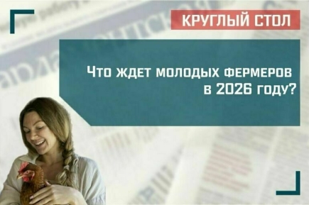 Что ждет молодых фермеров в 2026 году