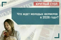 Что ждет молодых фермеров в 2026 году