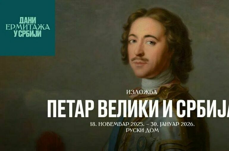 В Сербии пройдут Дни Эрмитажа