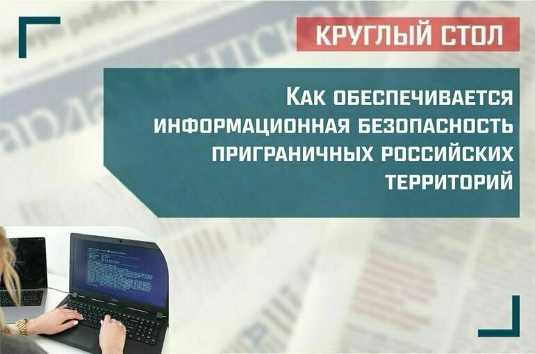 Как обеспечивается информационная безопасность приграничных российских территорий