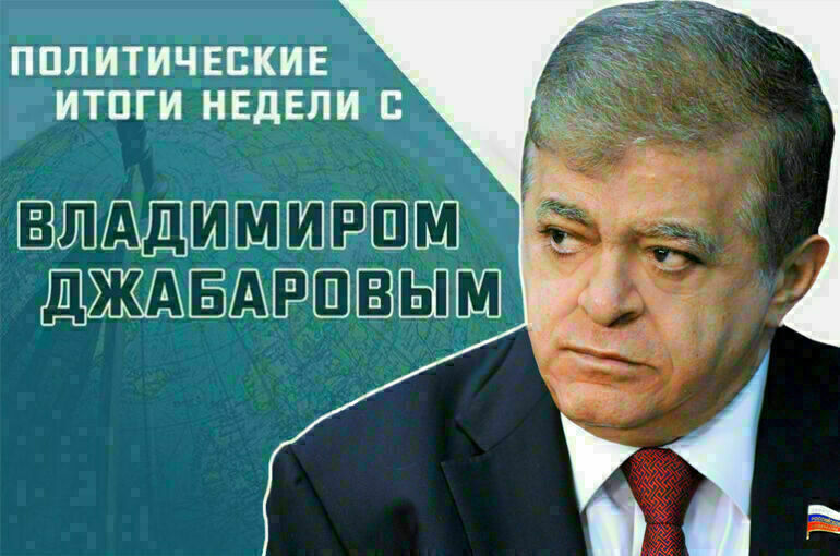 Сенатор Владимир Джабаров рассказал, почему страны ЕС продолжат оказывать помощь Киеву после коррупционного скандала