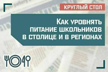 «Как уравнять питание школьников в столице и в регионах»