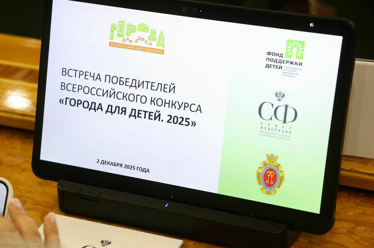 В Совфеде наградили победителей Всероссийского конкурса «Города для детей. 2025»
