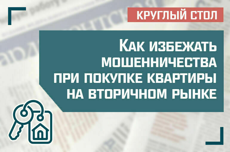 «Как избежать мошенничества при покупке квартиры на вторичном рынке»